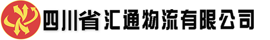-四川省匯通物流有限公司
