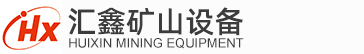 石城縣匯鑫礦山設(shè)備制造有限公司