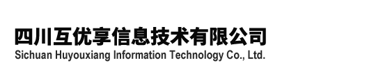 四川互優享信息技術有限公司