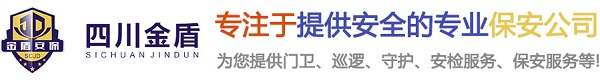 四川保安公司-成都保安公司-安保服務公司-四川保安服務有限公司