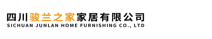 ?四川駿蘭之家家居有限公司【官網(wǎng)】