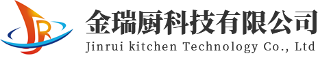 成都食堂設(shè)備定制_四川商用廚房設(shè)備廠家_四川酒店廚房設(shè)備安裝-四川金瑞廚科技有限公司
