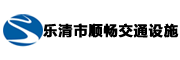 樂清市順暢交通設(shè)施有限公司 - 道路交通標(biāo)志牌|標(biāo)牌制作|監(jiān)控立桿包工報(bào)價(jià)|預(yù)埋件
