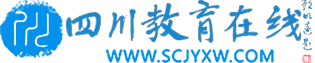 四川教育在線-四川教育訊息-四川教育在線網