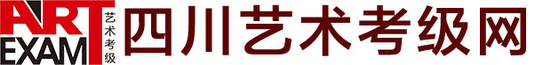 首頁 - 四川藝術考級網—成都美術考級網—全國社會藝術水平考級