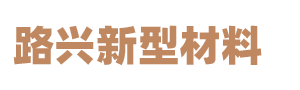 四川路興建筑材料有限公司-壓模混凝土-彩色混凝土-透水混凝土