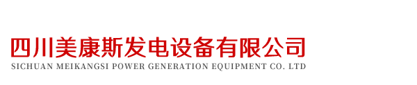 四川美康斯發電設備有限公司