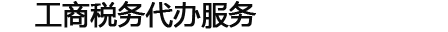 遂寧船山區(qū)代辦公司-遂寧代辦營業(yè)執(zhí)照-遂寧公司注冊代辦-遂寧工商注冊代理-遂寧代辦工商注冊-遂寧代辦執(zhí)照-遂寧代辦公司注冊-遂寧代辦個體營業(yè)執(zhí)照-四川遂寧代辦執(zhí)照中介-遂寧代辦工商執(zhí)照-遂寧船山區(qū)代辦營業(yè)執(zhí)照