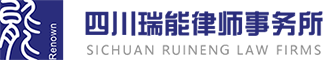 四川瑞能律師事務所