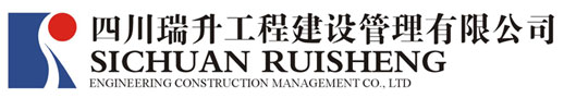 四川瑞升工程建設(shè)管理有限公司|工程造價|工程招標代理|工程監(jiān)理