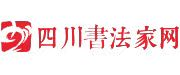 四川書法家網(wǎng)