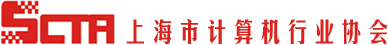 上海市計算機行業協會