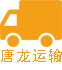 四川唐龍運輸有限責任公司-首頁