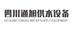 四川通旭供水設(shè)備有限公司