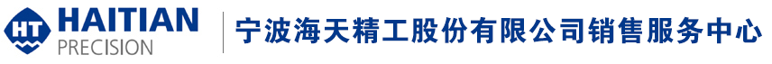 成都海天精工-海天機床加工中心-寧波海天精工股份有限公司成都銷售服務中心