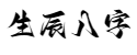 生辰八字起名-免費(fèi)算卦生辰八字-生辰八字怎么婚姻-生辰八字網(wǎng)