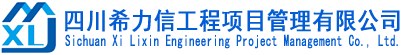 四川希力信工程項(xiàng)目管理有限公司 -----官方網(wǎng)站