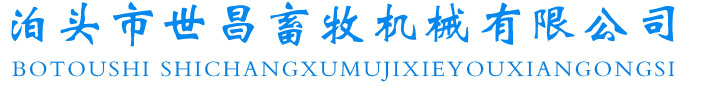 自動化養豬設備-母豬產床-泊頭市世昌畜牧機械有限公司