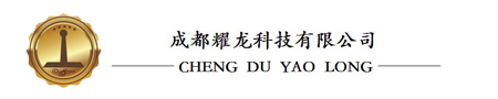 成都耀龍科技有限公司
