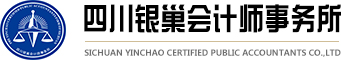 四川銀巢會(huì)計(jì)師事務(wù)所