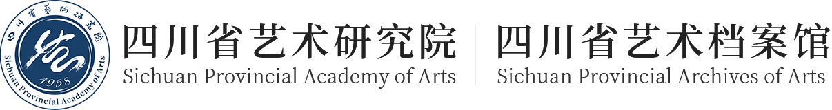 四川省藝術(shù)研究院（四川省藝術(shù)檔案館）官網(wǎng)