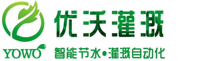 智能水肥一體化_農業園林綠化灌溉_別墅園藝灌溉_滴灌噴灌設備_四川優沃灌溉設備有限公司