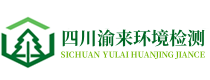 成都環(huán)評公司_德陽環(huán)評公司_綿陽環(huán)評公司_眉山簡陽資陽環(huán)評公司_四川渝來環(huán)境檢測