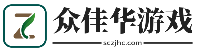 眾佳華游戲|專(zhuān)注手游推薦與玩家體驗(yàn)