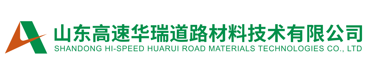 山東高速華瑞道路材料技術(shù)有限公司