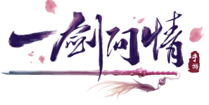 一劍問情_益世界一劍問情官網(wǎng)_攻略_一劍問情禮包_安卓版iOS版下載