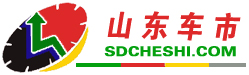 山東車市-sdcheshi.com 山東車市網  -山東車市-sdcheshi.com-是集山東汽車最新動態,汽車導購,汽車行情,試駕測評及維權為一體的專業汽車門戶！