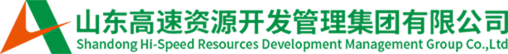 山東高速資源開發管理集團有限公司