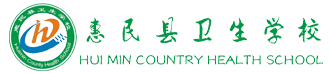 惠民縣衛(wèi)生學(xué)校