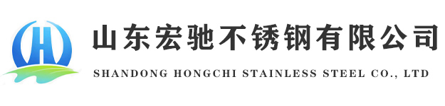 山東宏馳不銹鋼有限公司-宏馳不銹鋼板,不銹鋼管 ,不銹鋼型材, 不銹鋼制品