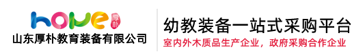 幼兒園桌椅,幼兒園床,幼兒園家具生產廠家,托育家具,五大功能室,戶外木質滑梯定制-山東厚樸教育裝備有限公司