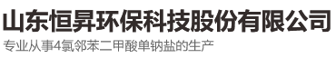 山東恒昇環保科技股份有限公司