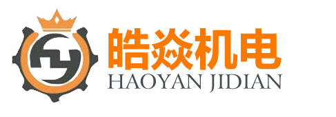 皓焱機電|礦用掘進機無線視頻裝置|排水監控系統|煤礦與車輛人員定位系統-山東皓焱機電有限公司