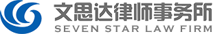 山東文思達律師事務所