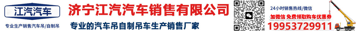 汽車(chē)吊船吊隨車(chē)吊生產(chǎn)廠家--濟(jì)寧江汽汽車(chē)銷(xiāo)售有限公司