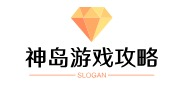 神島游戲攻略網-游戲攻略大全，匯聚熱門玩法