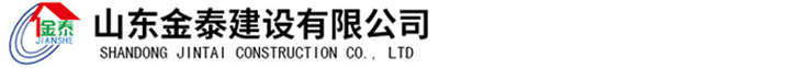 山東金泰建設(shè)有限公司