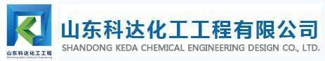 山東科達化工工程有限公司 ,山東科達化工設計院,壓力管道設計,氯,硝酸及硝鹽設計,溴素及溴化物設計,純堿及燒堿設計-山東科達化工工程有限公司