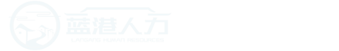 靈活用工_山東人力資源服務公司_青島勞務派遣外包-藍港人力專業靠譜