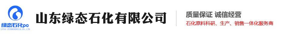 山東綠態石化有限公司