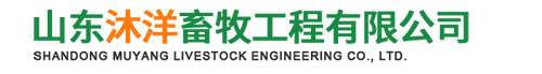 山東沐洋畜牧工程有限公司-養(yǎng)殖大棚和大棚骨架廠家
