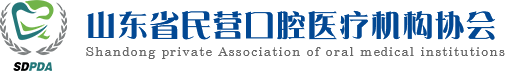 山東省民營口腔醫(yī)療機構(gòu)協(xié)會