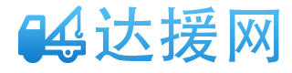 24小時拖車救援電話-附近高速公路救援-汽車搭電補胎拖車公司-達援網