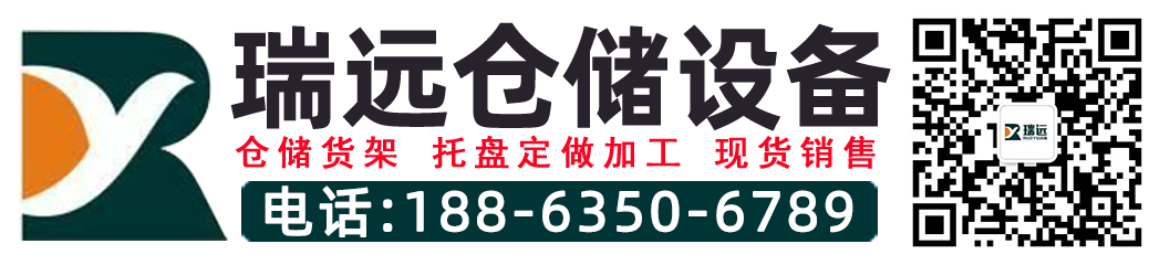 聊城托盤,聊城貨架廠家,濟(jì)南貨架廠家,濟(jì)南倉儲貨架 - 山東瑞遠(yuǎn)倉儲設(shè)備有限公司