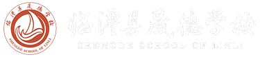 臨澧縣晟德學(xué)校官網(wǎng)