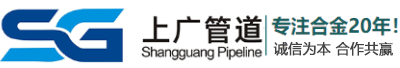 合金鋼管,美標內螺紋管,合金圓鋼,合金鋼板,鎳基合金材料,陰極線-山東上廣管道配件有限公司